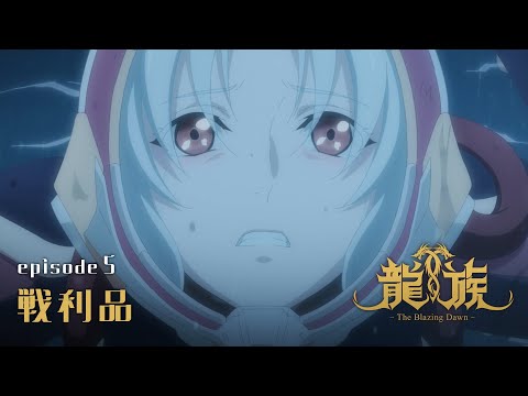 【予告動画】5話『戦利品』｜アニメ「龍族 -The Blazing Dawn-」