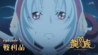 【予告動画】5話『戦利品』｜アニメ「龍族 -The Blazing Dawn-」
