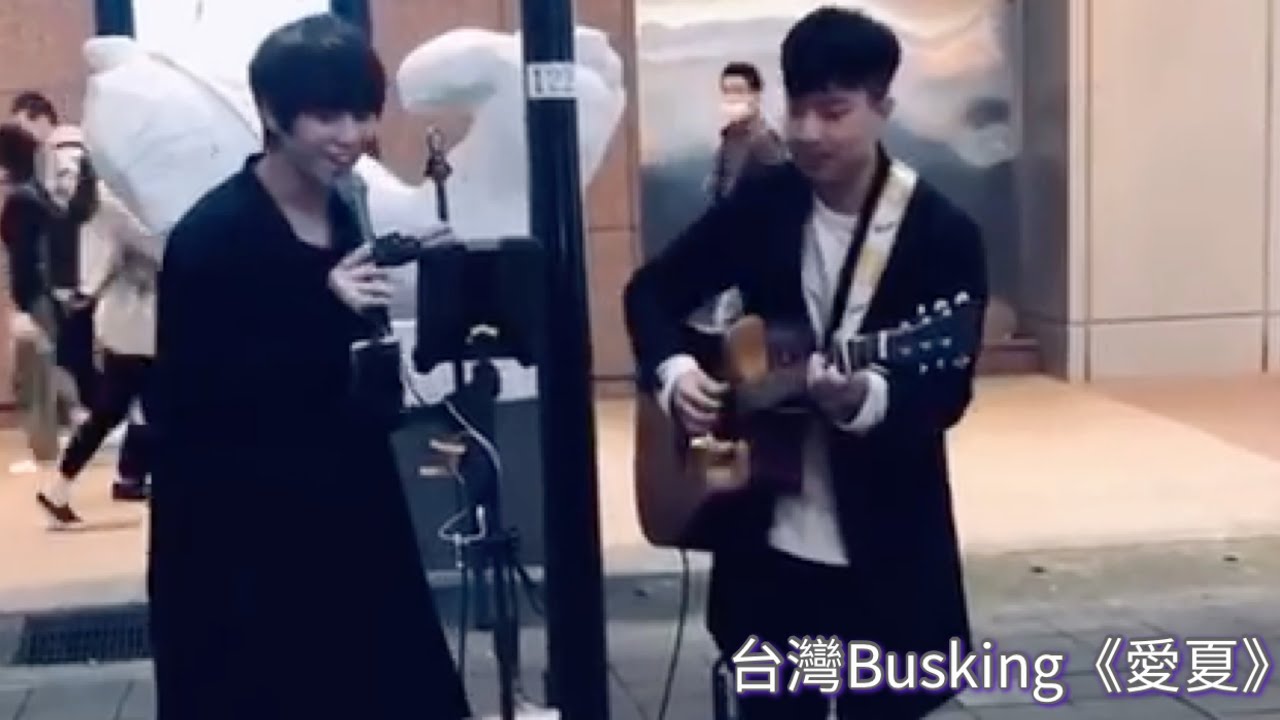2020.11.09 姜濤台灣 Busking《愛夏》