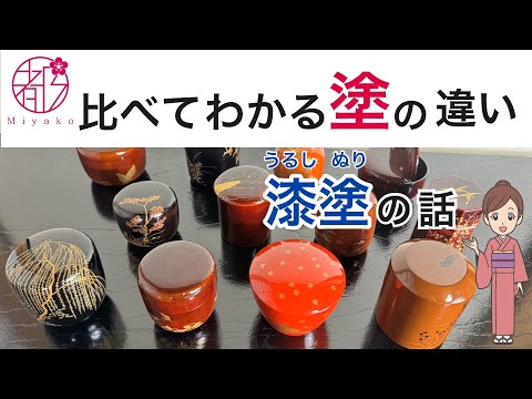 井伊宗観好み12ヶ月棗】形・塗・扱い方 - YouTube