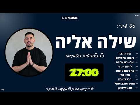 סט שירי שילה אליה A Mix Of Shiloh Elia Songs 