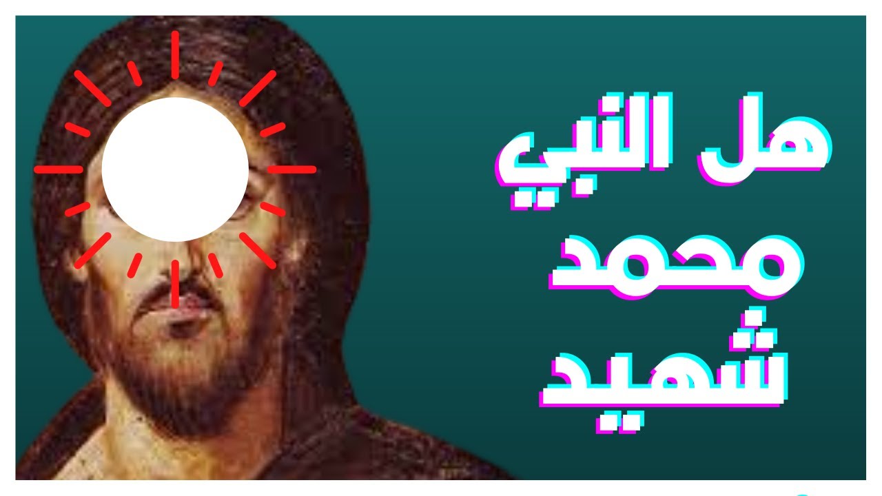 هل الرسول محمد شهيد؟ و لمادا يتوجب على نبي الاسلامان يموت على الشهادة؟