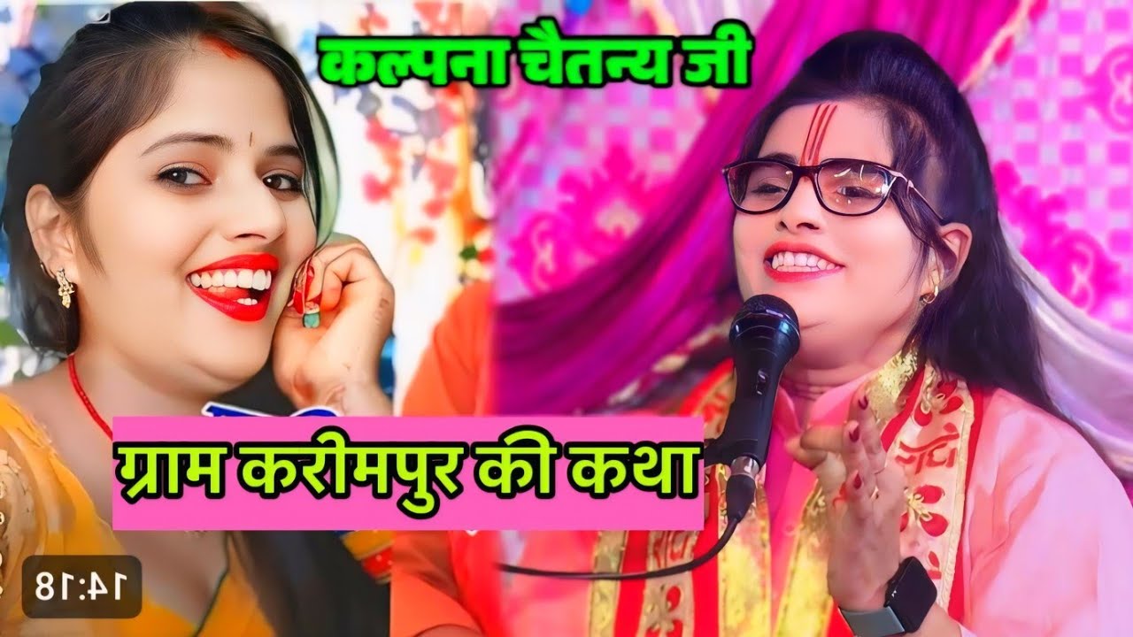 सातवें दिन की कथा ग्राम करीमपुर👍 गायक कल्पना चैतन्य जी एटा Rukmani Vivah Katha