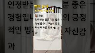 #뱀띠운세 #오늘의운세 #내일의운세 #띠별운세 #로또번호 #로또추천 #뱀띠