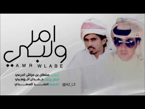 حمدان الوهيبي امر ولبي