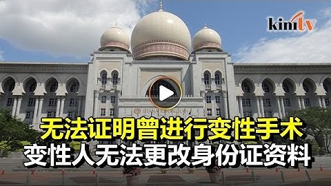 政府上诉成功   变性人无法更改身份证资料