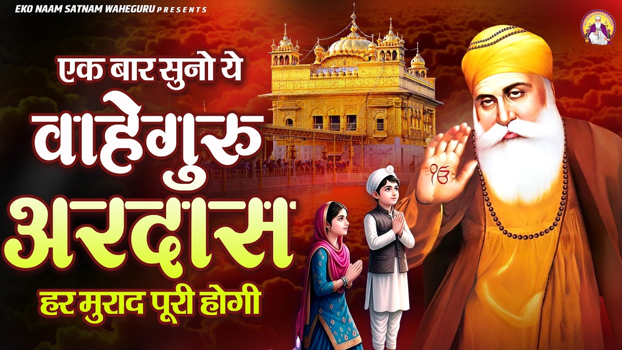 एक बार सुनो ये वाहेगुरु अरदास हर मुराद पूरी होगी | WaheGuru Bhajan | Guru Ji Bhajan