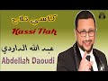 عبد الله الداودي كاسي تلاح مهرجان سيدي بليوط 2025 Abdellah Daoudi Kassi Tlah 