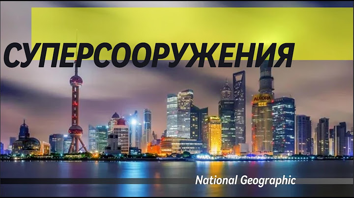 Суперсооружения. Бетон.     Документальный фильм National Geographic