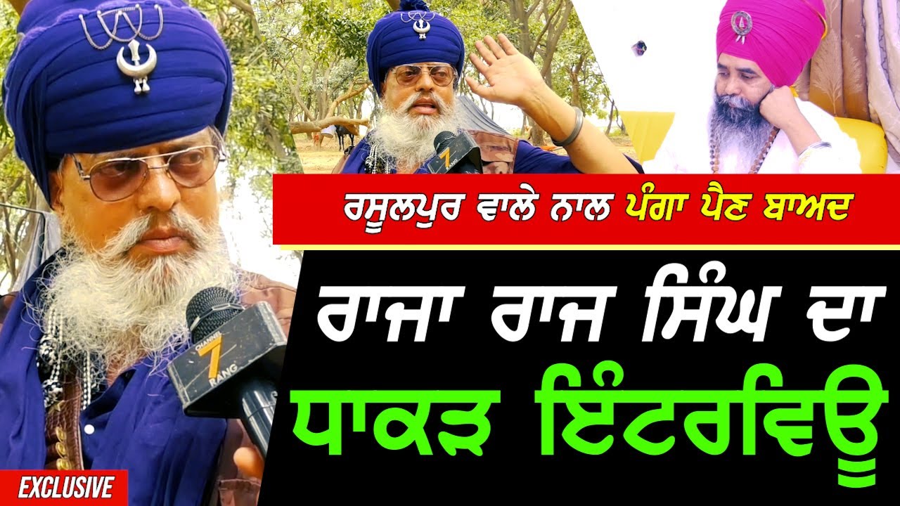 Rasulpur ਵਾਲੇ ਬਾਬੇ ਨਾਲ ਪੰਗਾ ਪੈਣ ਬਾਅਦ Nihang ਬਾਬਾ Raja Raj Singh ਦਾ ਧਾਕੜ Interview !! Exclusive