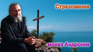 Страхования | Монах Андроник | Афон