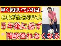 【手遅れになる前に…】日常生活で当たり前に行ってた〇〇動作ができなくなってる人は将来歩行も階段もできなくなります