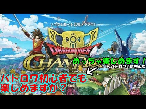 【LIVE】今日から新しいイベントだ！ドルマは無理だ！(DQチャンピオンズ)