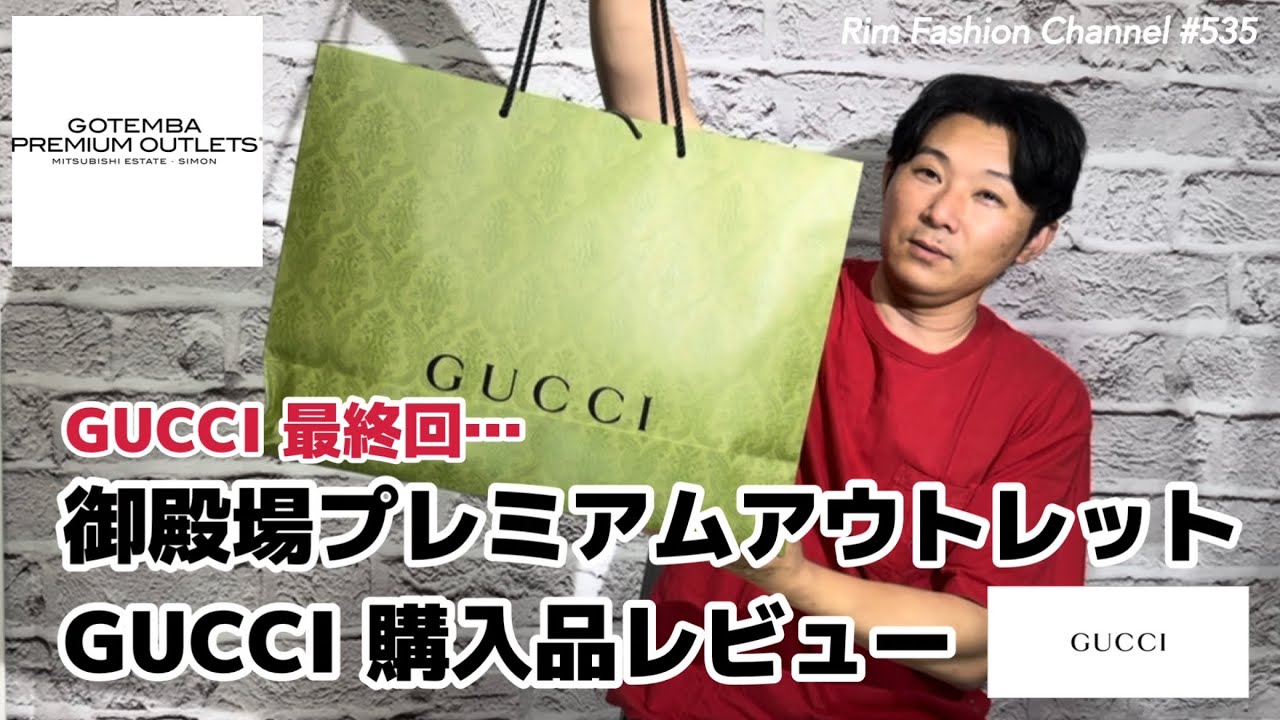 GUCCI最終回…【御殿場プレミアムアウトレット】GUCCI×adidas購入品 