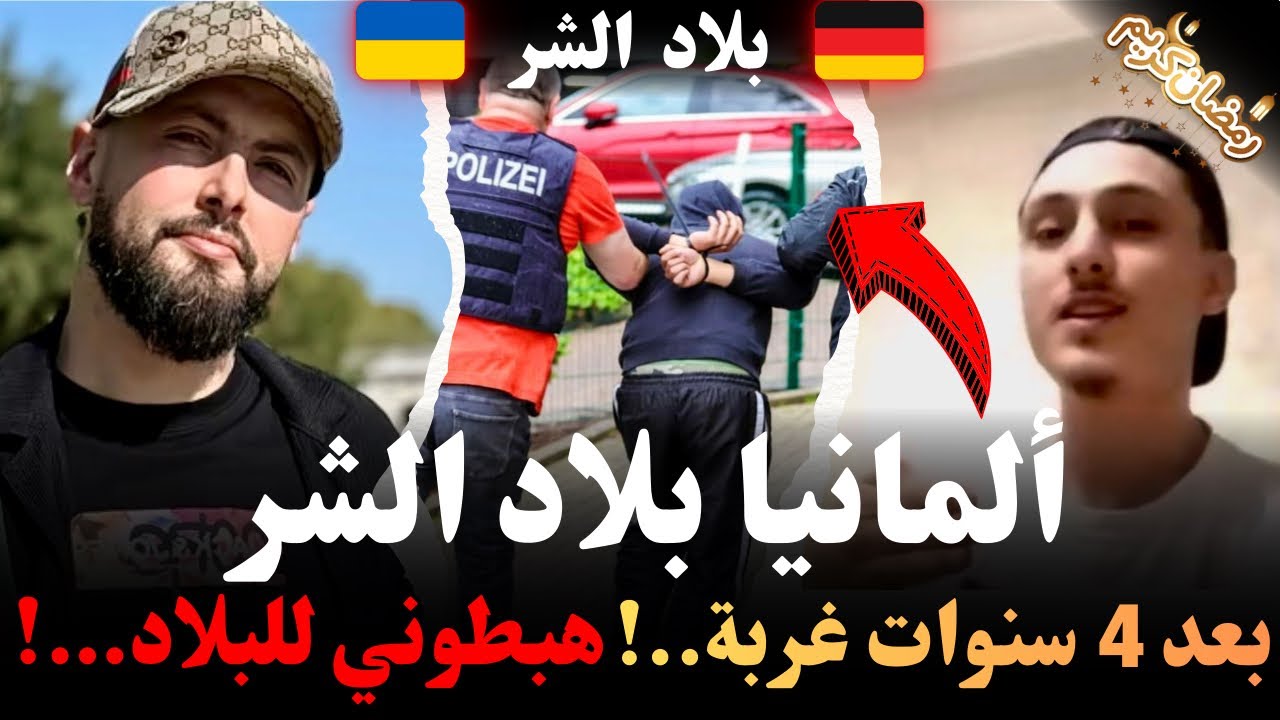 ألمانيا بلاد الشر ، بعد 4 سنوات غربة..!هبطوني للبلاد…!قصص و روايات مهاجرون مع إسلام الشاوي كيفاش وصل