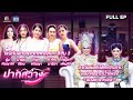 ปากสว่าง | อุ้ม , มายด์ , ไข่มุก  , ผ้าไหม , ไข่มุก , แบงค์ , เบลล์   | 24 พ.ค.67 Full EP