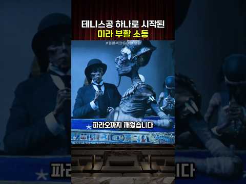 테니스공 하나로 시작된 미라 부활 소동 thumbnail