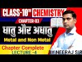 Class 10th science |धातु एवं अधातु, Metal & Non Metal | NCERT solutions||