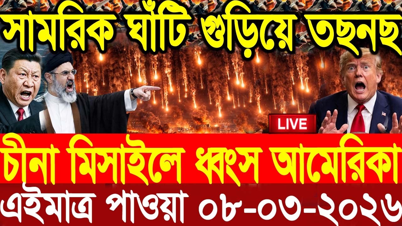 🔴LIVE: আজকের টপ আন্তর্জাতিক সংবাদ | BBC World News Bangla | 08 Mar 2026 | বিশ্বজুড়ে এখন যা ঘটছে