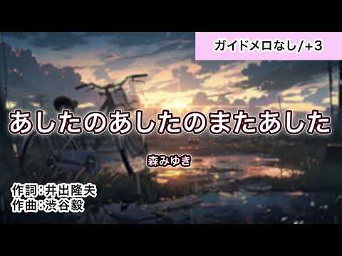 【カラオケ】あしたのあしたのまたあした／森みゆき【ガイドメロなし・＋３】