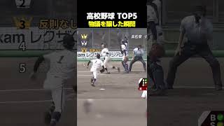 高校野球 物議を醸した瞬間 TOP5 #野球
