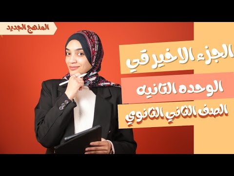 فرم كلمات الوحدة التانيه كامله الصف الثاني الثانوي المنهج الجديد 