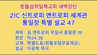 20240426-27(금토)-◇엔트로피세계관47◇제1권-五.엔트로피 무질서 종말론 18