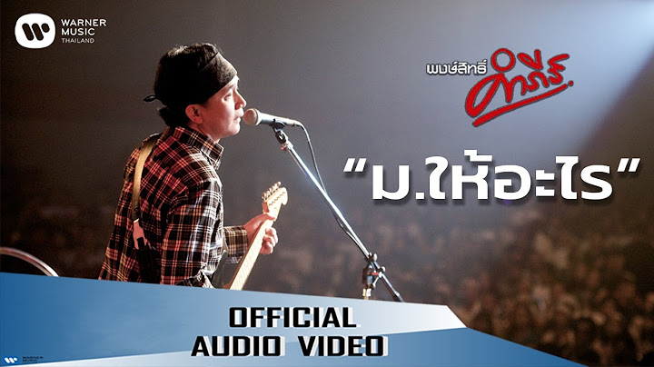 พงษ์สิทธิ์ คำภีร์ - ม.ให้อะไร【Official Audio】