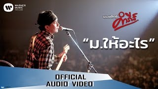 พงษ์สิทธิ์ คำภีร์ - ม.ให้อะไร【Official Audio】 chords