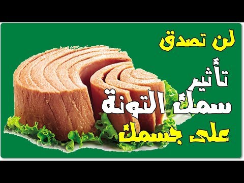 إذا كنت تأكل سمك التونة هذا مايحدث لجسمك علبة تونة تصنع المعجزات لصحتك ولن تتوقع فوائدها