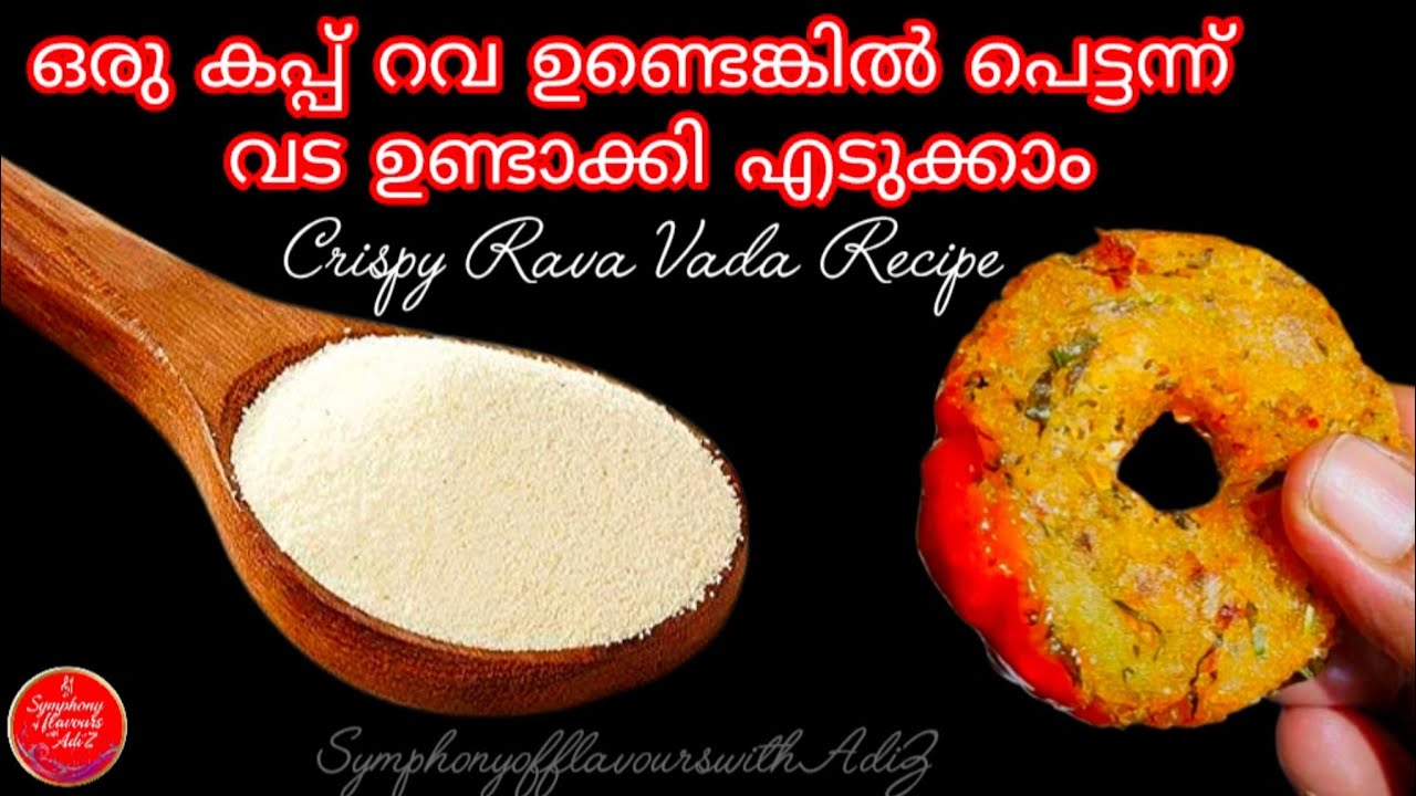 നല്ല മൊരിഞ്ഞ റവ വട എളുപ്പത്തിൽ ഉണ്ടാക്കാം |Suji Vada Recipe @symphonyofflavourswithAdiZ 