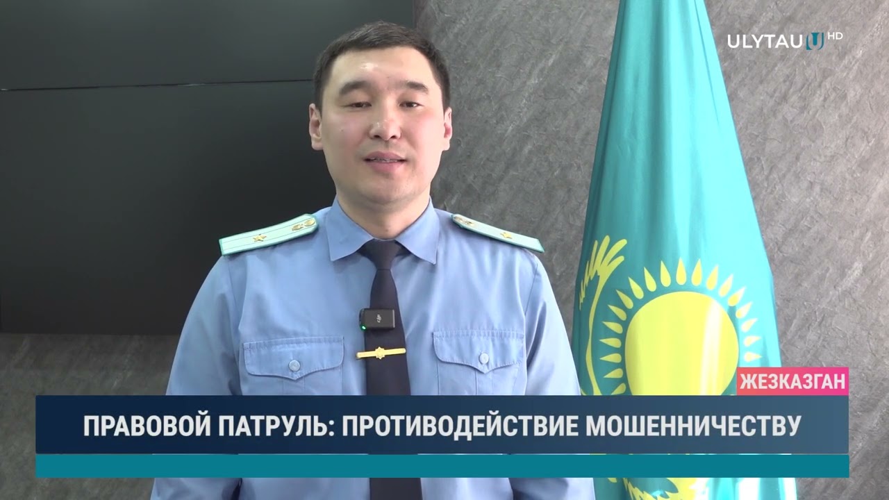 ПРАВОВОЙ ПАТРУЛЬ ПРОТИВОДЕЙСТВИЕ МОШЕННИЧЕСТВУ