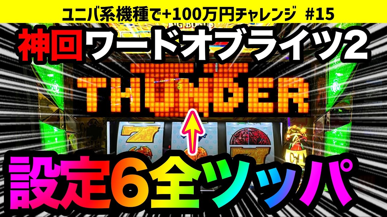 伝説の設定6】動画史上初！ワードオブライツ2の設定6を全ツッパしたら