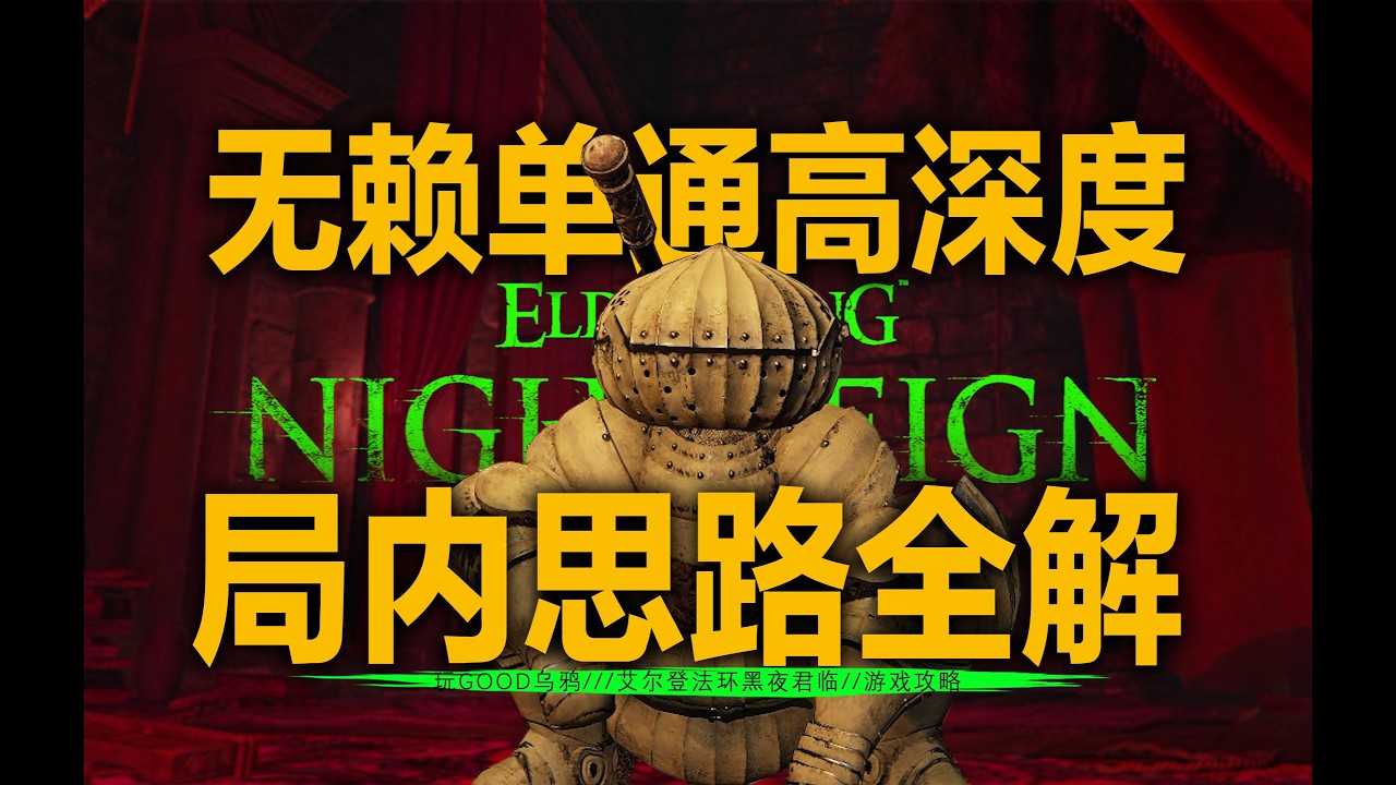 【黑夜君临】无赖稳定 单刷深5 局内发育的8点心得。