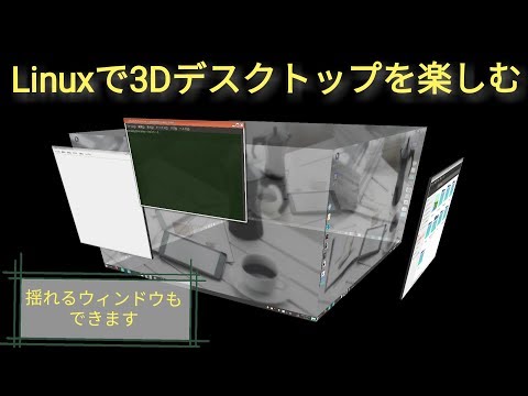 Linuxで3dデスクトップを楽しむ Youtube