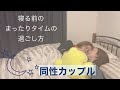 【寝る前のまったりタイム】同性カップルの夜の過ごし方#001