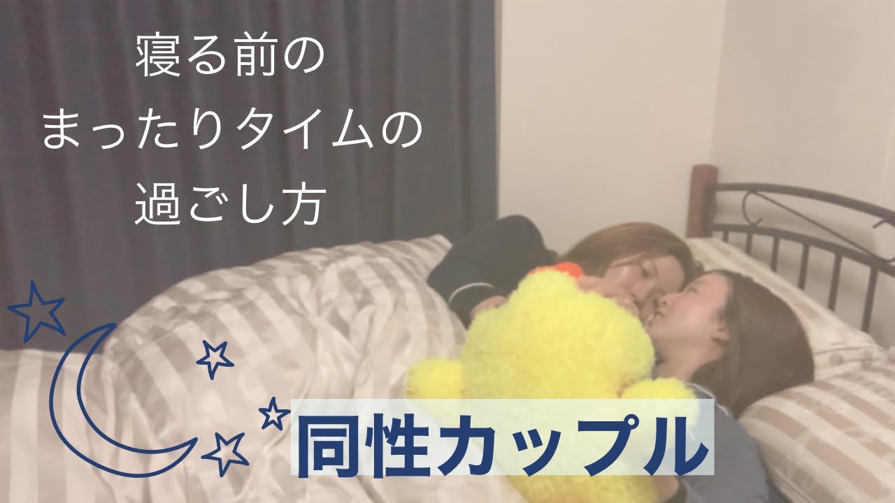 【寝る前のまったりタイム】同性カップルの夜の過ごし方001 YouTube 【寝る前のまったりタイム】同性カップルの夜の過ごし方001 YouTube