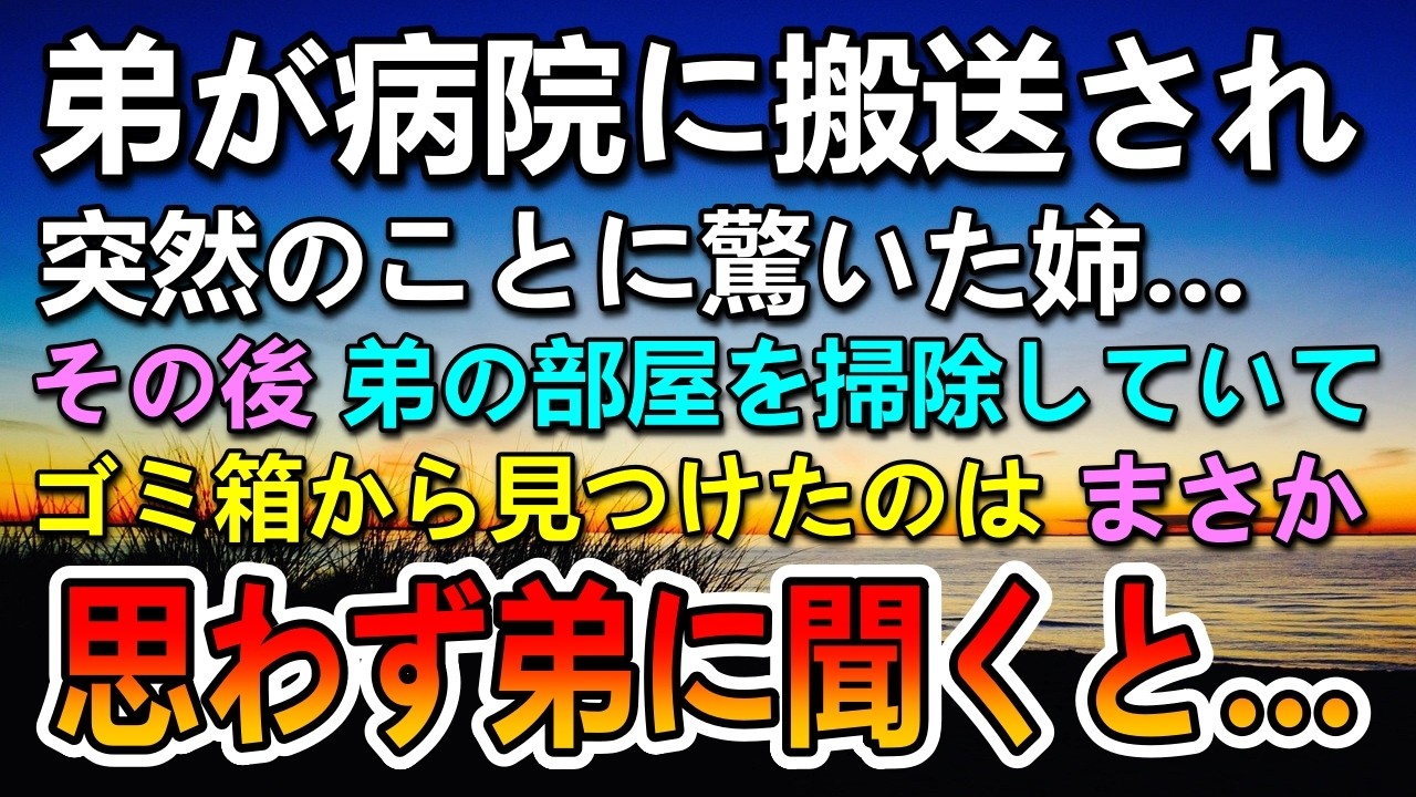 【感動する話】病院に運ばれた弟…ある日弟の部屋であるものを見つけて…その紙を見て驚愕した私は弟に思わず聞いたら…