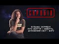 Кузьма Скрябін про життя і смерть духовний світ і віру Interview Кузьма Скрябін про життя і смерть духовний світ і віру Interview