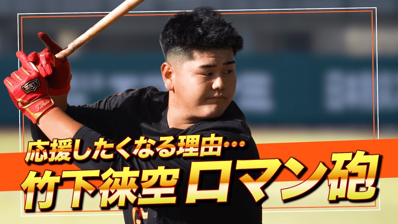 竹下徠空｜ロマン砲。石井琢朗監督と積み重ねた日々【巨人】