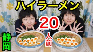 【大食い】静岡名物・ハイラーメン！２０人前！※ズルズル音多めです※【双子】