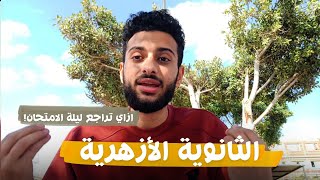 لو عايز تعدي الـ 90% دي خطتك ف ليالي الإمتحان| ثانوية ازهرية🩺🥼