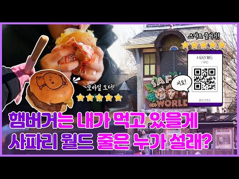 햄버거 먹는동안 내 <strong>폰이</strong> 나 대신 사파리월드 줄서준 썰 푼다｜에버랜드 vlog