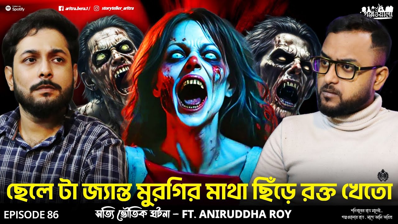লক্ষীকান্তপুরের ভয়ানক Demonic পজেশন | Sotti Bhuter Ghotona | Aritra Bera | Horror Podcast | EP 86