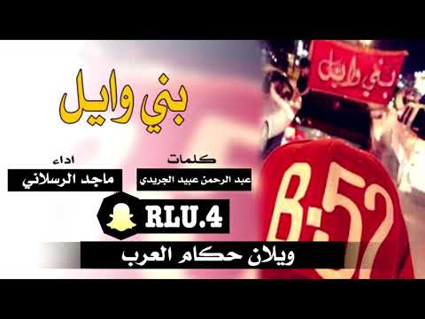ويلان حكام العرب الجريده هم لابتي كلمات عبد الرحمن عبيد الجريدي اداء ماجد الرسلاني