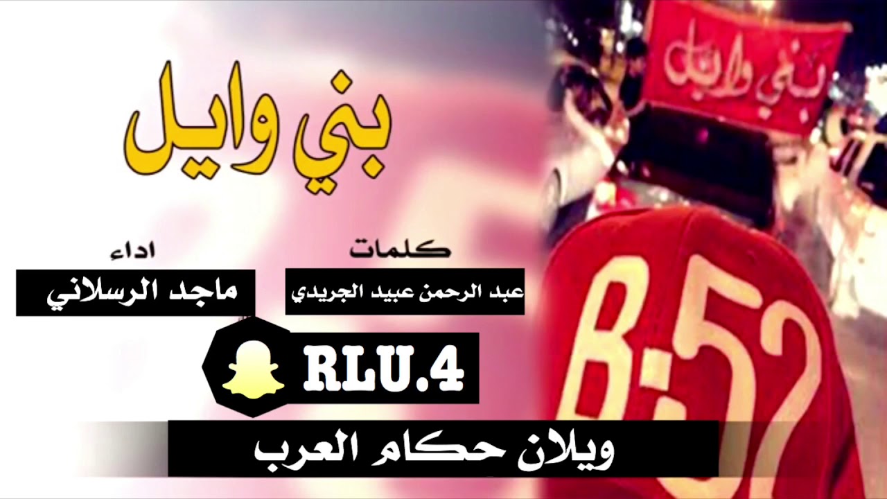 ويلان حكام العرب؛الجريده هم لابتي|كلمات| عبد الرحمن عبيد الجريدي |اداء|ماجد الرسلاني