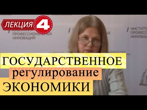 Государственное регулирование экономики. Лекция 4 Основные направления экономической политики гос-ва