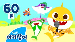 [TOP] 아기상어와 함께하는 바닷속 최고의 퀴즈쇼! | 아기상어와 노래해요 | 뚜루루뚜루 | 상어가족 인기 동요 모음집 | 핑크퐁! 아기상어 올리