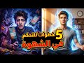 خطوات للتحكم في الشهوة وبناء انضباط قوي طريقة فع الة فعلا