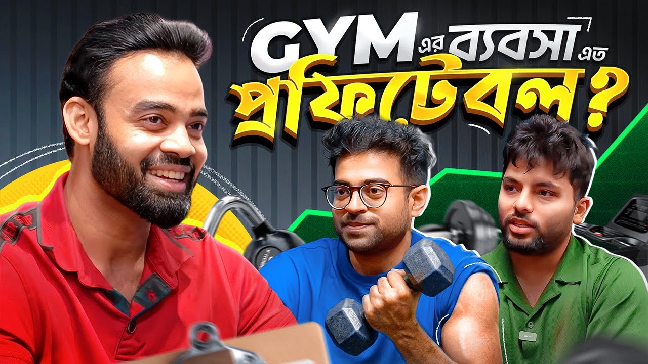 একটা জিম বানিয়ে কত টাকা আয় করা যায়? ফিটনেস এর পেছনের ব্যবসা / Abu Sufian Taj